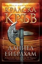 Кралска кръв Книга 2 от Кинжалът и монетата