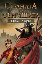 Страната на сънищата - Кралска кръв