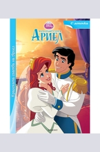 Кралската сватба на Ариел - с лепенки