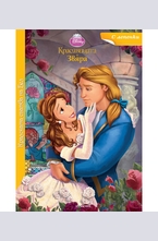 Кралската сватба на Бел - с лепенки