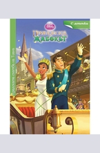 Кралската сватба на Тиана - с лепенки