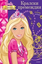 Кралски премеждия