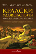 Кралски удоволствия