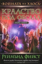 Кралство под обсада