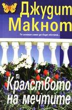 Кралството на мечтите