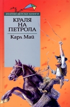 Краля на петрола