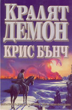 Кралят - демон