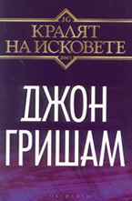 Кралят на исковете