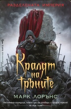 Кралят на тръните, книга 2