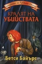 Кралят на убийствата
