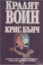 Кралят воин