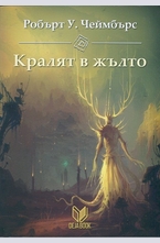 Кралят в жълто