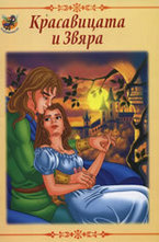 Красавицата и Звяра