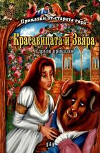 Красавицата и Звяра и други приказки