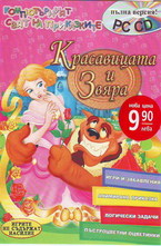 Красавицата и звяра + CD