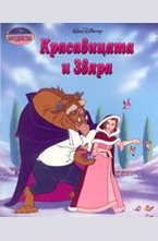 Красавицата и звяра