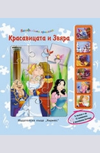 Красавицата и звяра