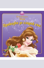 Красавицата и звяра