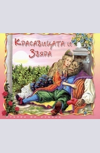 Красавицата и звяра
