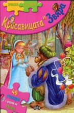 Красавицата и звяра