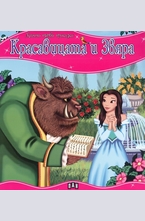 Красавицата и звяра