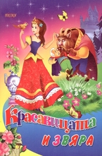 Красавицата и звяра