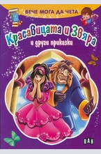 Красавицата и звяра и други приказки
