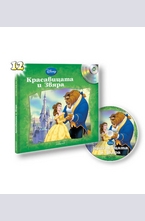 Красавицата и звяра - книга с подарък аудио диск