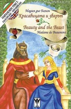 Красавицата и звярът. Beauty and the beast