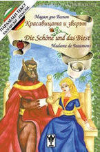 Красавицата и звярът. Die schoene und das Biest