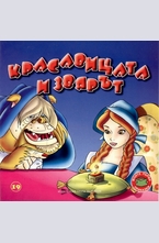 Красавицата и звярът