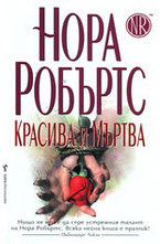 Красива и мъртва