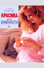 Красива и в бременността