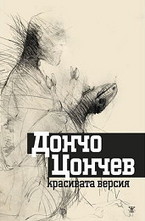 Красивата версия