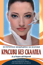 Красиви без скалпел - естетична медицина за всички
