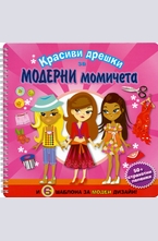 Красиви дрешки за модерни момичета