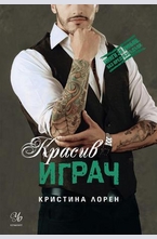 Красив играч