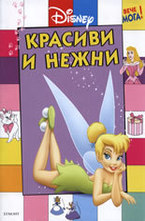 Красиви и нежни