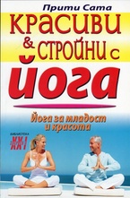 Красиви и стройни с йога