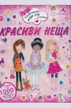 Красиви неща. Творческа игра със стикери