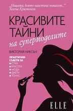 Красивите тайни на супермоделите