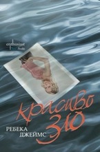 Красиво зло