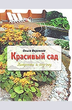 Красивый сад. Хитрости и ноу-хау