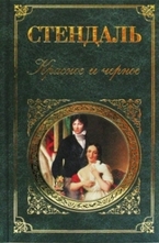 Красное и черное