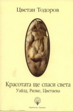 Красотата ще спаси света: Уайлд, Рилке, Цветаева