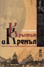 Кръстът и Кремъл