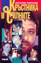 Кръстника и силните