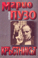 Кръстникът