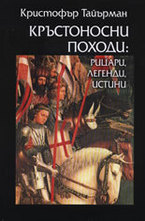 Кръстоносни походи: Рицари, легенди, истини
