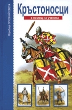 Кръстоносци